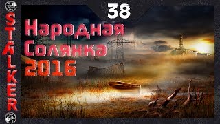 Народная Солянка 2016 - 38: Бои на ЧАЭС-2 , Возвращение в Припять