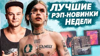 ЛУЧШИЕ РЭП-НОВИНКИ НЕДЕЛИ 03.02.2020 / Thrill Pill, Джизус, Макс Корж, Morgenshtern и др.