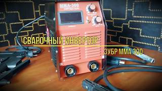 Сварочный инвертор Зубр мма 300