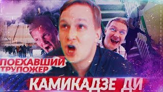 КАМИКАДЗЕ ДИ - СУМАСШЕДШИЙ ТРУПОЕД | ИСТИННОЕ ЛИЦО КАМИКАДЗЕ