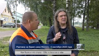 Устюжна. Разговор на берегу реки Молога о том, как было и что стало, обо всём и ни о чём. Ал. Травин