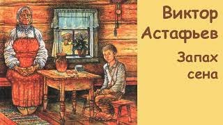 АудиоКнига - Виктор Астафьев - Запах сена