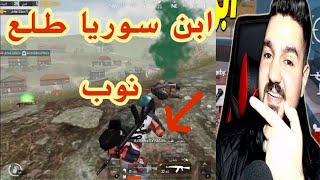 ببجي مويايل  فنشت ابن سوريا اقوا سولو سكواد