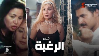 فيلم الرغبة / جوده عالية / الهام شاهين / نادية الجندي