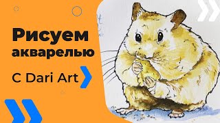 Акварельный скетч марафон с #Dari_Art! День№7 Рисуем хомяка!