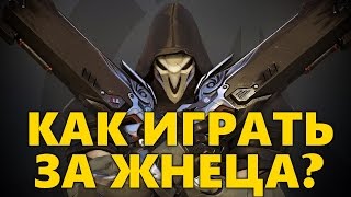 КАК ИГРАТЬ ЗА ЖНЕЦА OVERWATCH | ГАЙД НА ЖНЕЦА - REAPER ОВЕРВОТЧ