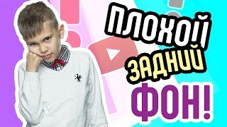 Плохой задний фон при съёмках. Ошибки видеоблогеров - бардак в кадре