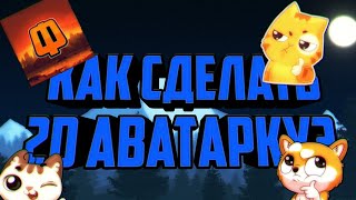 Как сделать 2D аватарку на андроид?