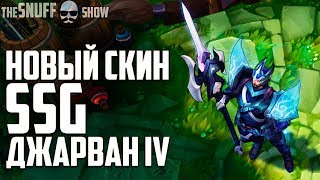 SSG Джарван IV ● SSG Jarvan IV ● Обзор скина ● Лига Легенд