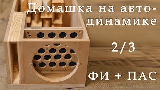 Домашняя АС на автомобильном динамике. 2/3. Конструкция короба