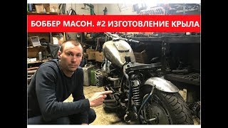 Как изготовить крыло на мотоцикл без станков своими руками. Боббер Масон #2