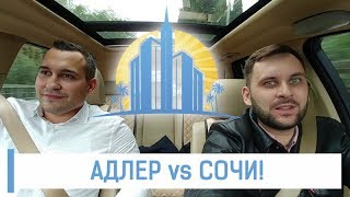 СОЧИ VS АДЛЕР? Сравниваем недвижимость Сочи и Адлера? // Новостройки Сочи и новостройки Адлера