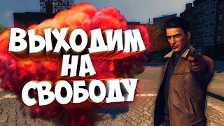 Прохождение Mafia 2 ✪ВЫХОДИМ НА СВОБОДУ #8