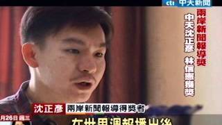 兩岸新聞報導獎　中天沈正彥、林信憲得獎