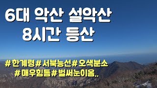 [등산] 6대악산 설악산 한계령부터 오색분소 까지14KM 8시간 등산!