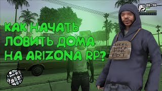 КАК НАЧАТЬ ЛОВИТЬ ДОМА НА ARIZONA RP?