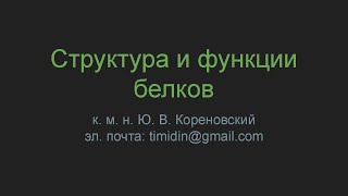 Структура и функции белков