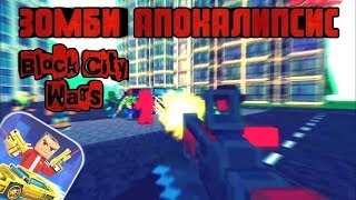 Block City Wars || Клип