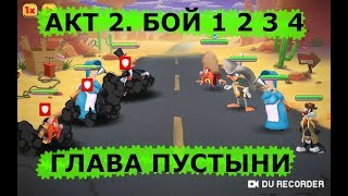 Looney Tunes. БЕЗУМНЫЙ МИР - ARPG ПРОХОЖДЕНИЕ. ГЛАВА ПУСТЫНИ АКТ 2. БОЙ 1 2 3 4