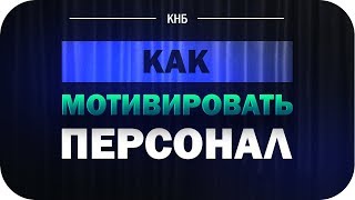 Мотивация персонала. Как мотивировать свой персонал.