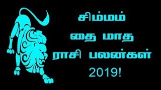 தை மாத ராசி பலன்கள் சிம்மம் | Thai matha rasi palan Simmam 2019