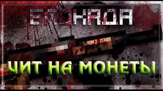 Чит на Монеты в Блокаде (2017). Взлом Блокады и Накрутка Монет!