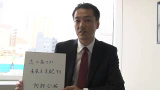 カンブリア宮殿 座右の銘（ファンデリー 社長・阿部　公祐氏）（2015.10.8）