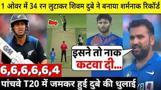 देखिये,पाँचवा T20 मैच, Shivam Dube ने 1 ओवर मे 34 रन लुटाकर बनाया शर्मनाक रिकॉर्ड, Rohit, Kohli भडके