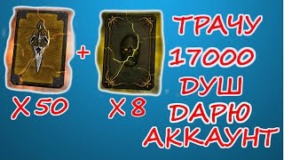 ТРАЧУ 17000 ДУШ НА ОТКРЫТИЕ РАЗНЫХ ПАКОВ И ОТДАЮ АККАУНТ Mortal Kombat X mobile(ios)