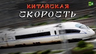 Китайская скорость (ПРЕМЬЕРА)