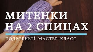 Еще одни митенки на двух спицах. МК для начинающих и не только | ANNETORIUM knits