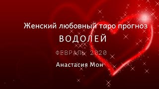 Водолей.Февраль 2020.Таро прогноз любовной сферы для женщин.Анастасия Мон.