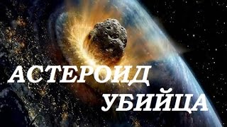 Астероид который уничтожит землю. Апофис- убийца планет