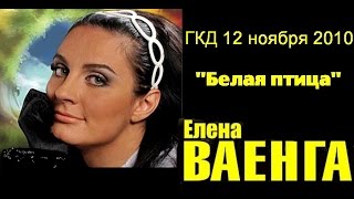 Елена Ваенга.  Концерт  "Белая птица"  в ГКД   12 ноября 2010  полная версия