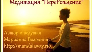 Медитация Перерождения с Марианной Володиной http://mandalaway.ru/