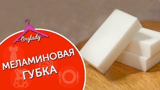 Меламиновая губка в действии.