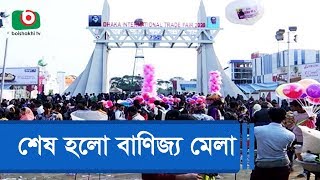 শেষ হলো বাণিজ্য মেলা