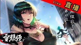 「145萬戰力」2月17日直播，歡迎討論交流「台港澳15服」「一拳超人：最強之男」