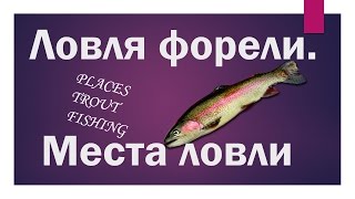 Ловля форели. Места ловли.(Places trout fishing)
