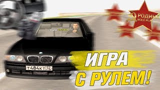 ЗАПУСТИЛ ИГРУ С РУЛЕМ - GTA CRMP (RODINA RP)