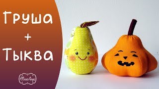 Как сделать тыкву и грушу по одной выкройке. Шаблон в описании. | Elma-toys