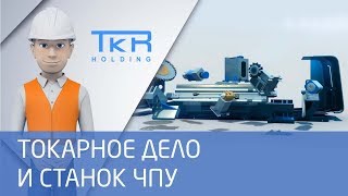 Токарное дело и станок ЧПУ