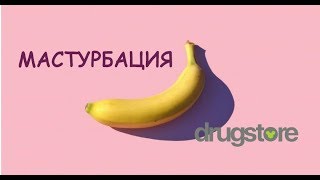 Мастурбация