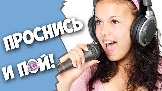 ПРОСНИСЬ И ПОЙ Прикольное поздравление мультфильм в день рождения подруге