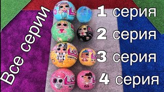 ВСЕ СЕРИИ LOL SURPRISE | 1 серия 2,3 и 4 лол ДЕКОДЕР