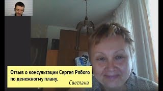 Сергей Рябой "Путь к Себе" Отзыв о консультации по Денежному коучингу (Светлана)