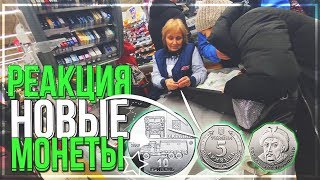 РЕАКЦИЯ ПРОДАВЦОВ НА НОВЫЕ МОНЕТЫ УКРАИНЫ 5 И 10 ГРИВЕН