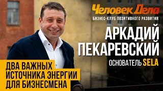 БИЗНЕС-СЕКРЕТЫ: ЛИЧНАЯ ЭФФЕКТИВНОСТЬ НА 100% Бизнес-секреты Аркадия Пекаревского (SELA) ЧеловекДела