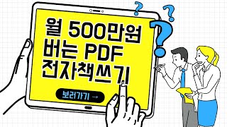 전자책(pdf)+영상으로 월500~1억씩 버는 사람들은 어디서 돈을 벌까?