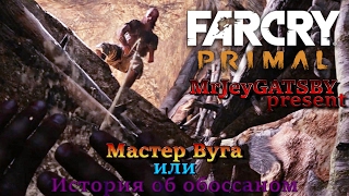 Far Cry: Primal #6 [Мастер Вуга]